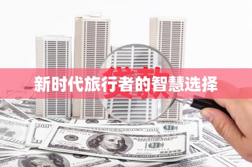 互助新时代旅行者的智慧选择