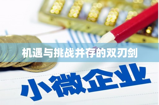 互助机遇与挑战并存的双刃剑