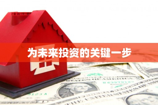 互助为未来投资的关键一步