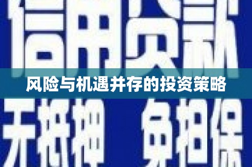 互助风险与机遇并存的投资策略