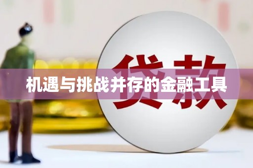 互助机遇与挑战并存的金融工具