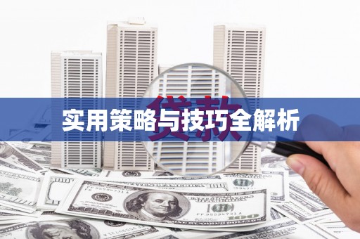 互助实用策略与技巧全解析