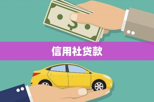 互助信用社贷款
