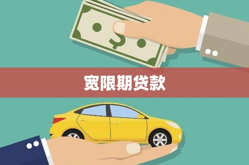 互助宽限期贷款