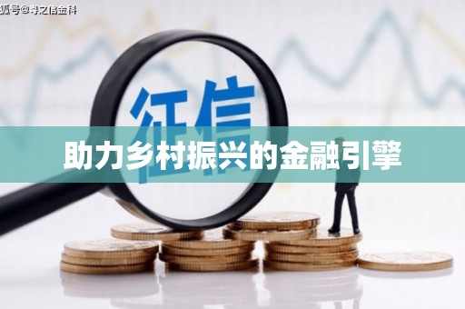 互助助力乡村振兴的金融引擎