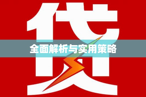 互助全面解析与实用策略
