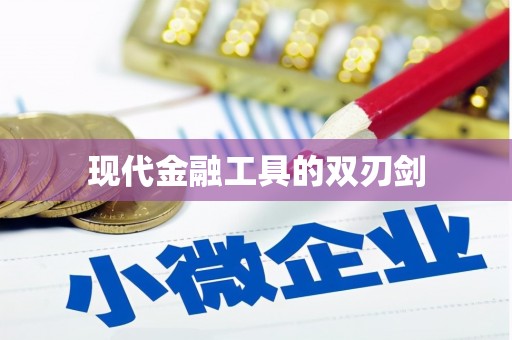 互助现代金融工具的双刃剑