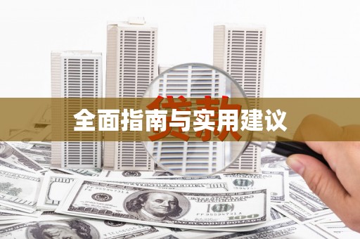 互助全面指南与实用建议