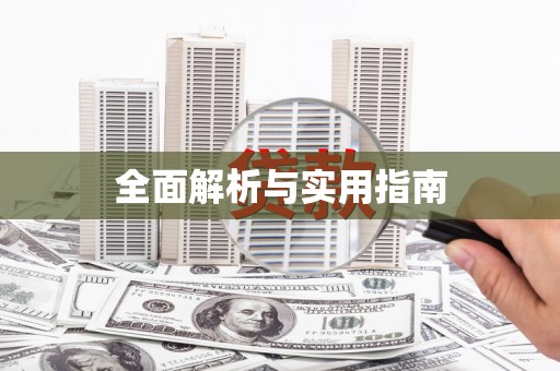 互助全面解析与实用指南