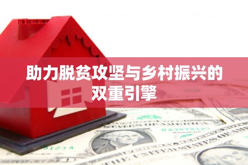 互助助力脱贫攻坚与乡村振兴的双重引擎
