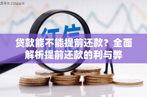 互助贷款能不能提前还款？全面解析提前还款的利与弊
