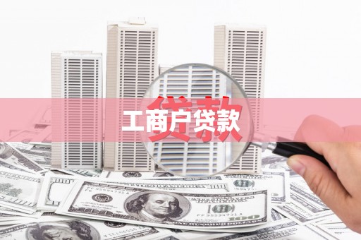 互助工商户贷款