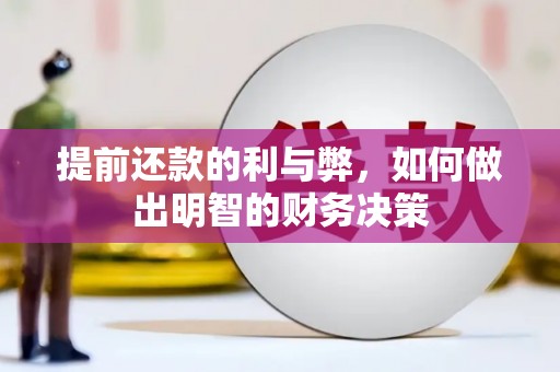 互助提前还款的利与弊，如何做出明智的财务决策