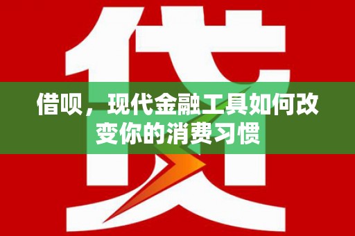 互助借呗，现代金融工具如何改变你的消费习惯