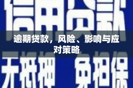 互助逾期贷款，风险、影响与应对策略