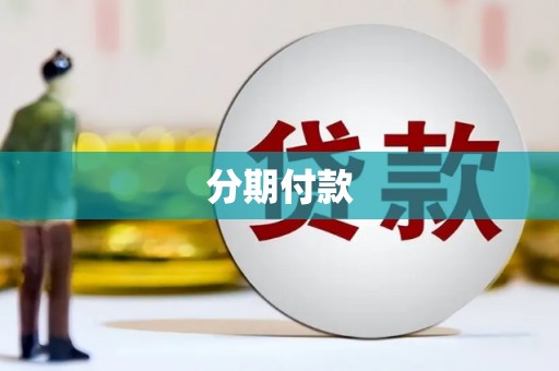 互助分期付款