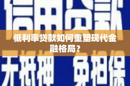互助低利率贷款如何重塑现代金融格局？