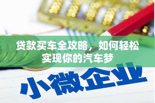 互助贷款买车全攻略，如何轻松实现你的汽车梦