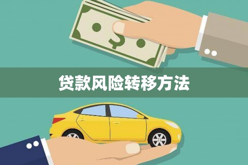 互助贷款风险转移方法