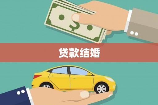 互助贷款结婚