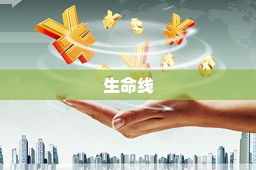 互助生命线