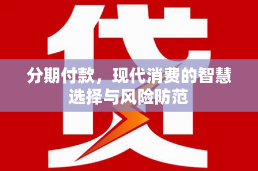 互助分期付款，现代消费的智慧选择与风险防范