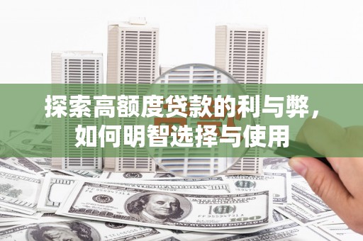 互助探索高额度贷款的利与弊，如何明智选择与使用