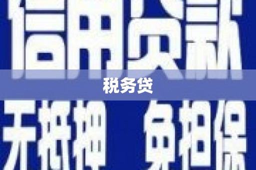互助税务贷