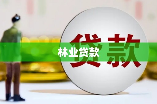互助林业贷款