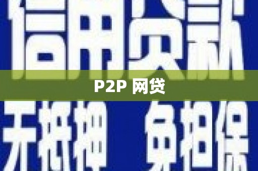 互助P2P 网贷