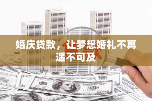互助婚庆贷款，让梦想婚礼不再遥不可及