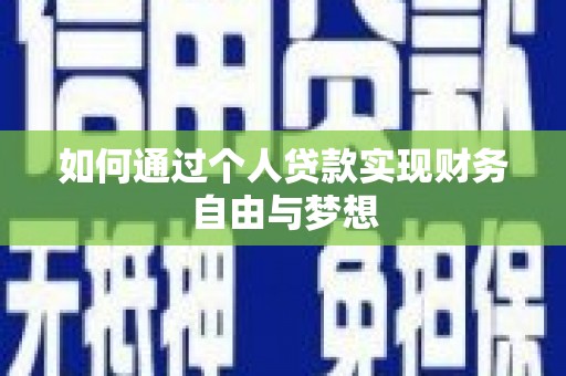 互助如何通过个人贷款实现财务自由与梦想