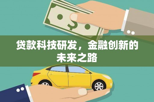 互助贷款科技研发，金融创新的未来之路