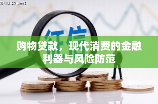 互助购物贷款，现代消费的金融利器与风险防范