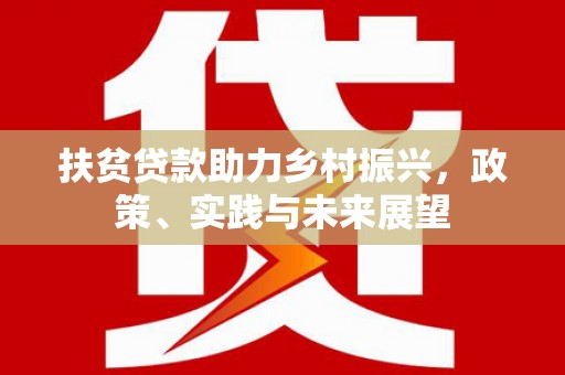 互助扶贫贷款助力乡村振兴，政策、实践与未来展望