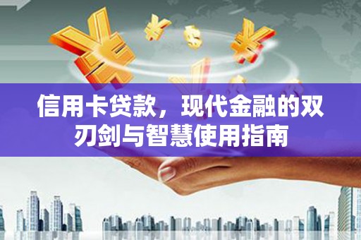 互助信用卡贷款，现代金融的双刃剑与智慧使用指南