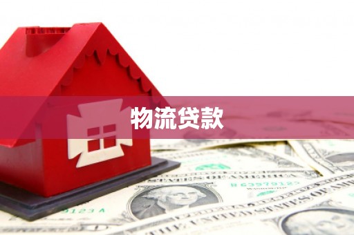 互助物流贷款