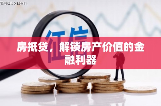 互助房抵贷，解锁房产价值的金融利器