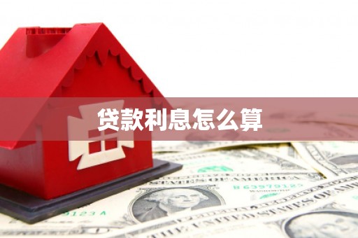 互助贷款利息怎么算
