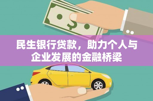 互助民生银行贷款，助力个人与企业发展的金融桥梁