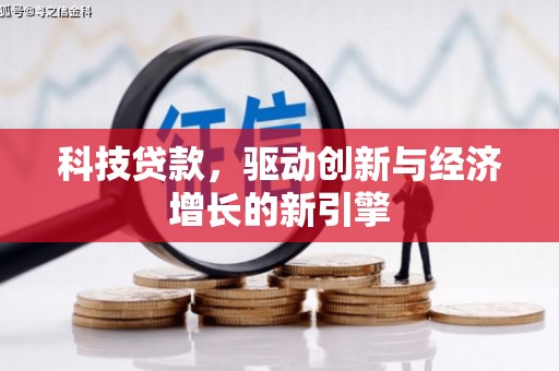 互助科技贷款，驱动创新与经济增长的新引擎