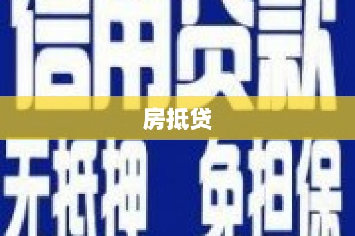 互助房抵贷