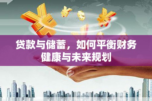 互助贷款与储蓄，如何平衡财务健康与未来规划