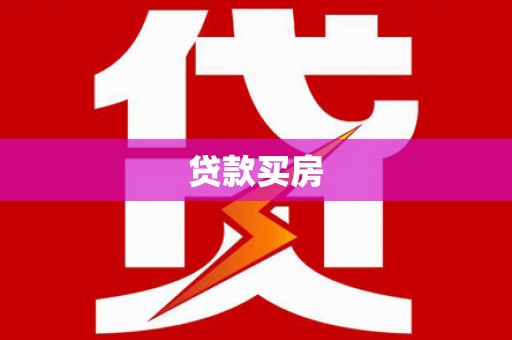 互助贷款买房