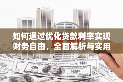 互助如何通过优化贷款利率实现财务自由，全面解析与实用策略