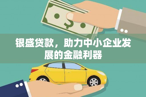 互助银盛贷款，助力中小企业发展的金融利器