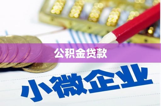 互助公积金贷款