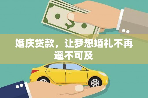 互助婚庆贷款，让梦想婚礼不再遥不可及