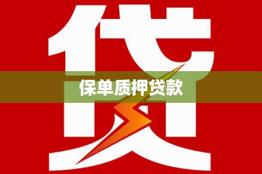 互助保单质押贷款