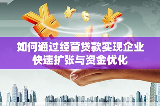 互助如何通过经营贷款实现企业快速扩张与资金优化